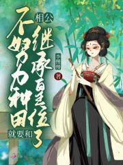 不努力种田就要嫁豪门