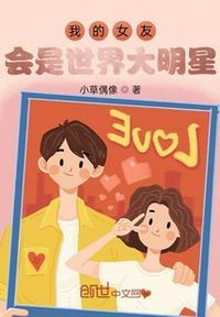 我的女友是明星