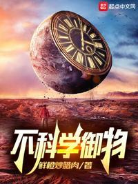 不科学御兽番外