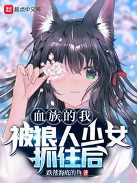 血族的我被狼人少女抓住后txt