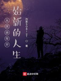 从庆余年打卡开始