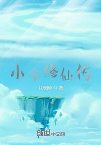 小卒修仙传免费阅读