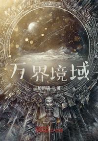 万界界主