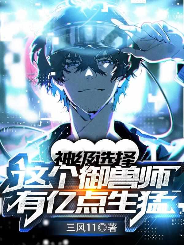 玄幻神级御兽使