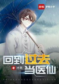 回到过去当中医格格党