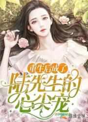 重生后她成了陆先生的小祖宗