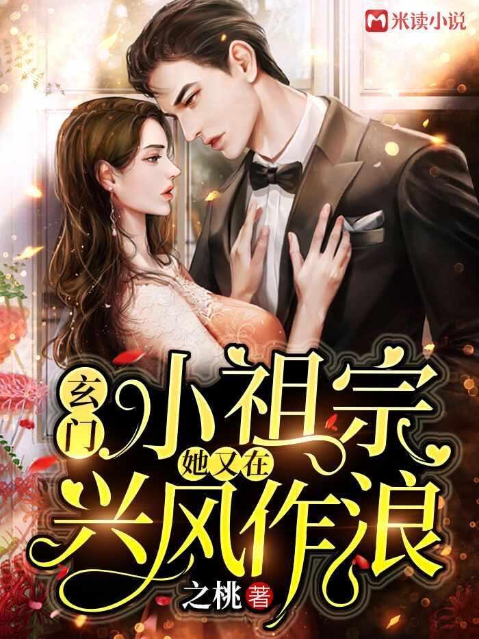 玄门小祖宗她又在兴风作浪TXT