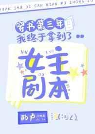 穿书第三年我终于拿到了女主剧本全文