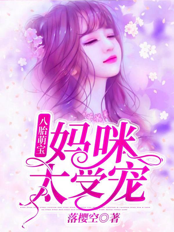 夏珠八胞胎最