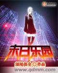 末日乐园季山青结局