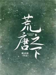 荒唐之下乔夏免费阅读