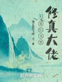 我们屯里修真大佬 蒲公英在飞翔