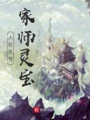 人在洪荒成圣已经百万年笔趣阁