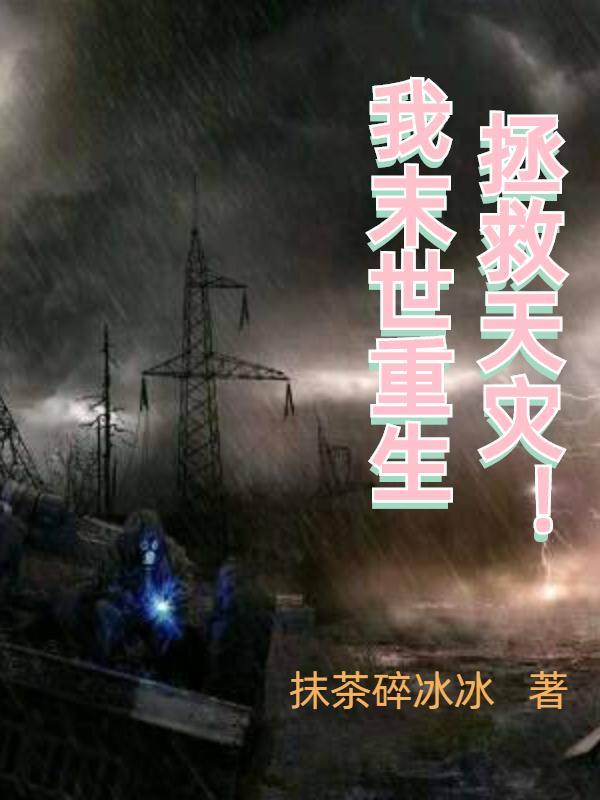 我在末世拯救