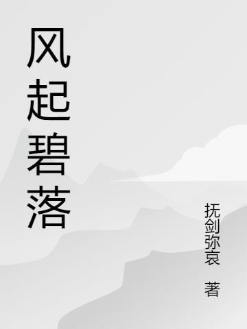 风起云落的意思