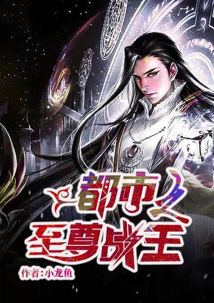 都市战王出狱