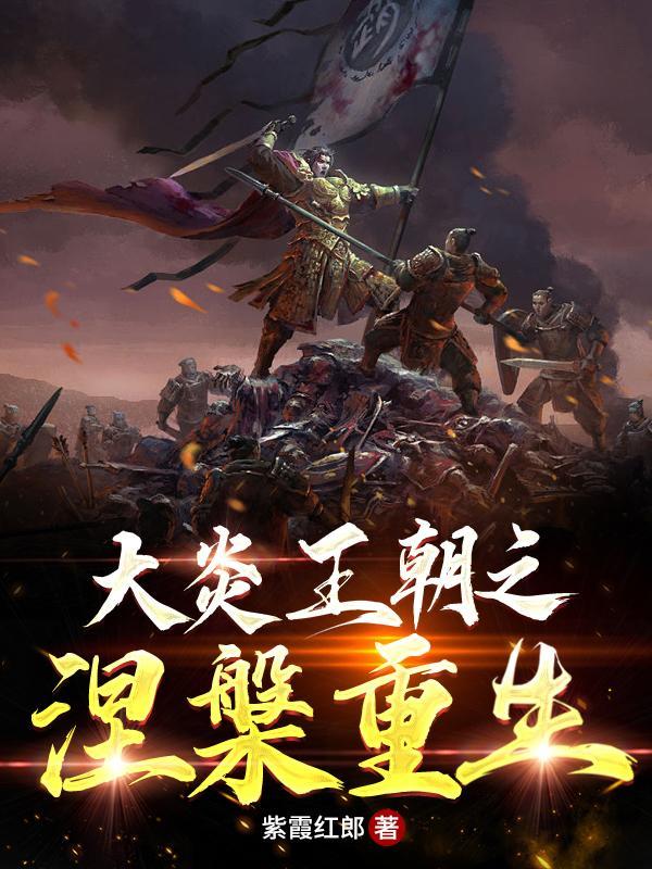 穿越到大炎王朝的
