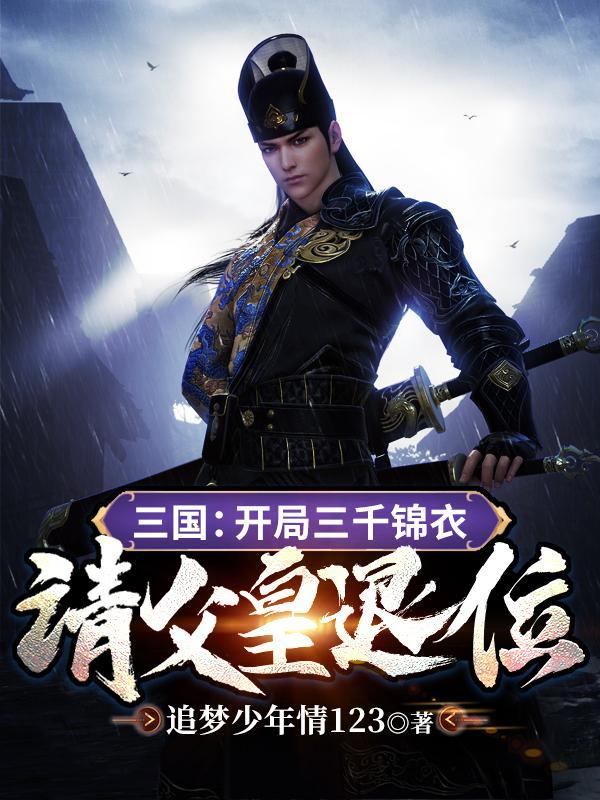 三国开局三千虎贲军笔趣阁