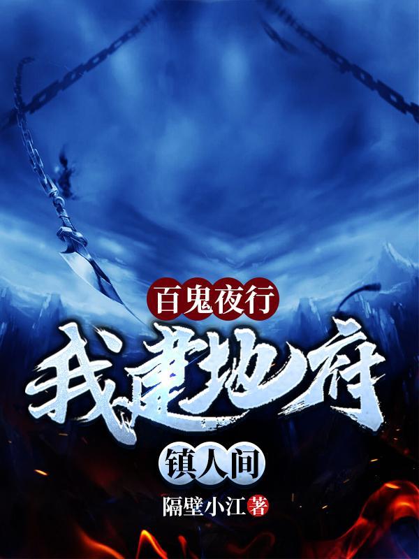 百鬼夜行我建地府镇人间TXT
