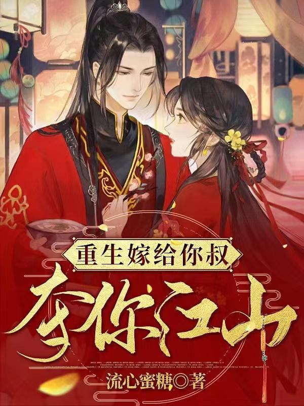 重生嫁给你叔夺你江山 短剧