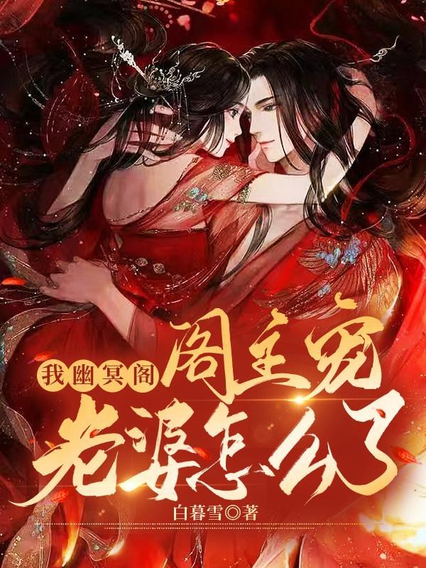 我幽冥阁阁主宠老婆怎么了免费阅读