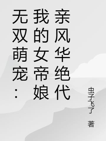 帝女无双全文免费阅读