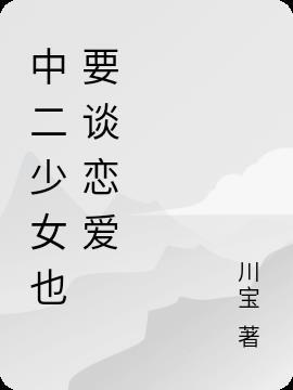 中二少女也要谈恋爱量级