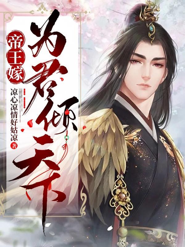 帝王嫁为君倾天下结局是he吗