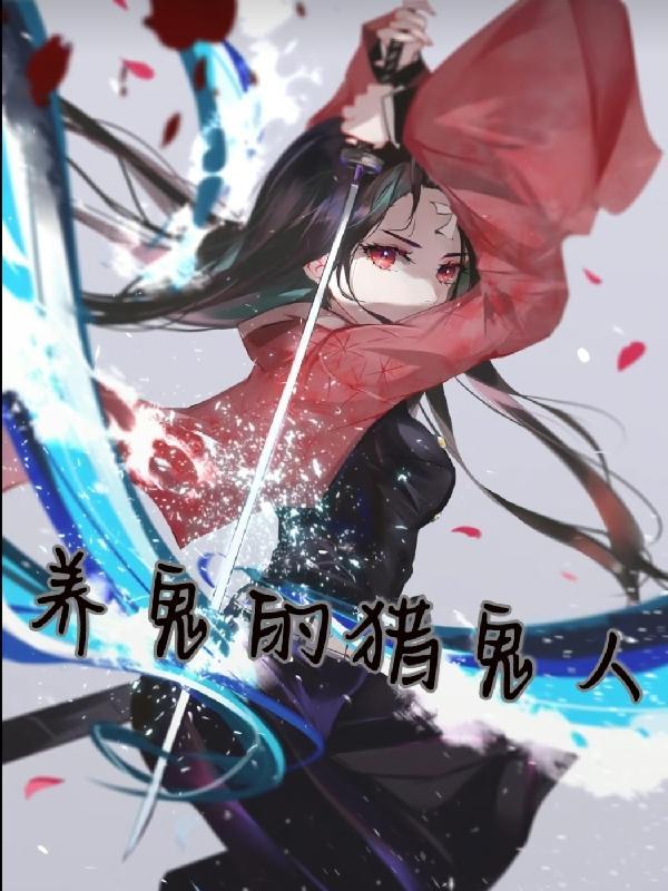 养鬼吃人讲的什么