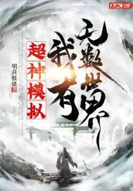 超神我有无限宝石免费阅读
