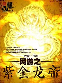网游之紫青剑诀