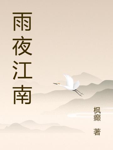 江南夜雨诗词
