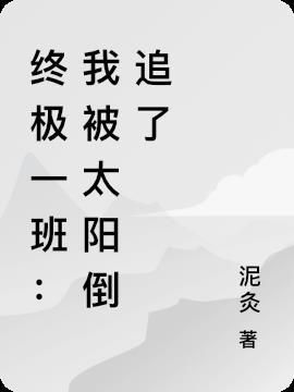 终极一班太阳武器