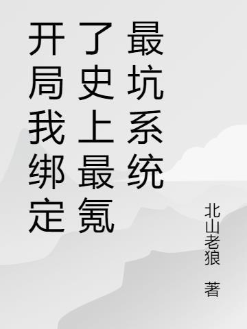 开局我绑定了孙悟空飞卢
