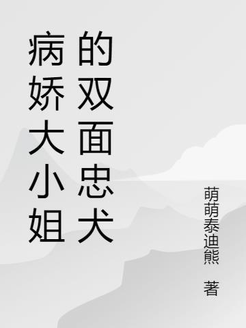 大小姐的病娇老公