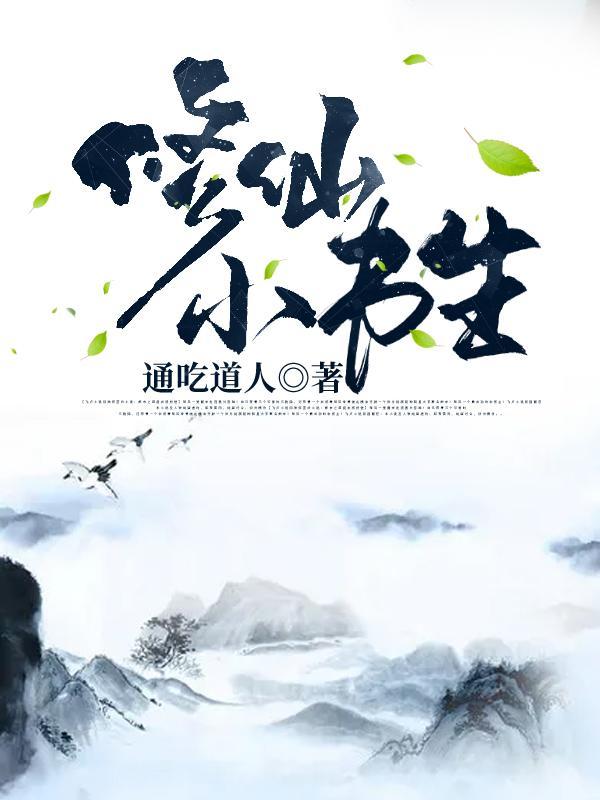 修仙小书生林平安最新章节阅读