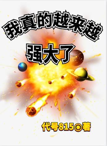 越来越强大的意思