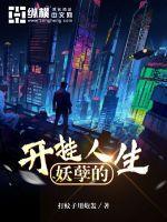 妖孽的开挂人生小叶宋书蕾