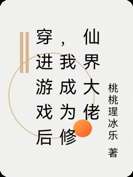 我穿越成了修仙游戏的反派大少爷漫画