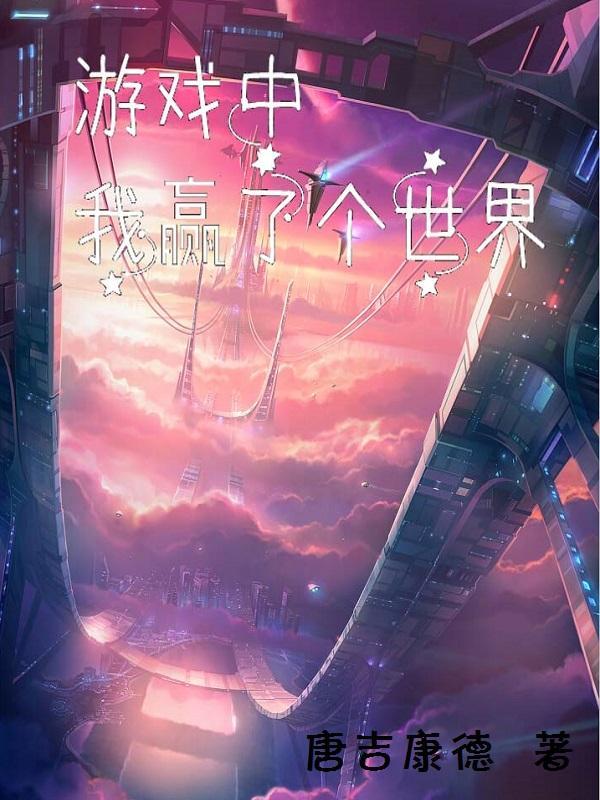 赢了这场游戏的英文