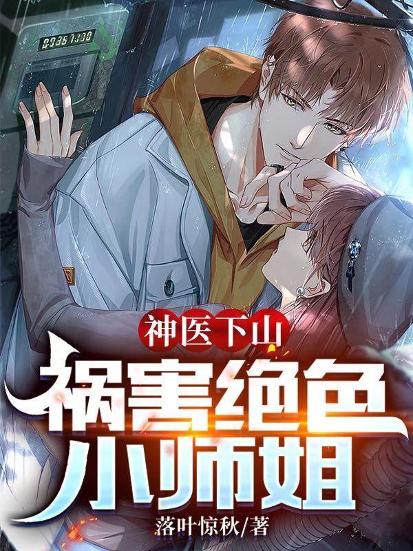 神医下山的都市