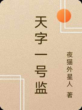 天字一号监狱电影完整版