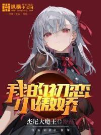 我的初恋小女友