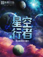 星空行者我吃西红柿