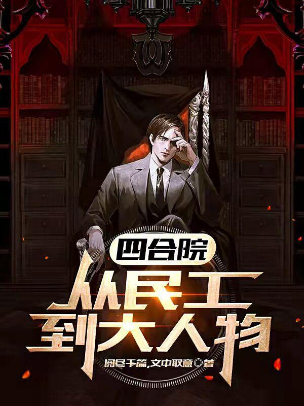 四合院从民工到大人物全文阅读
