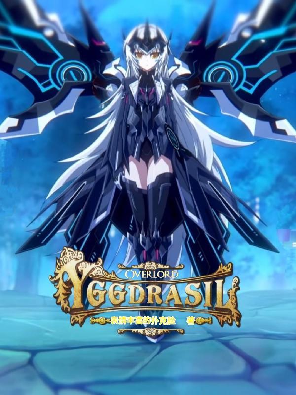 YGGDRASIL 阶位魔法 目录