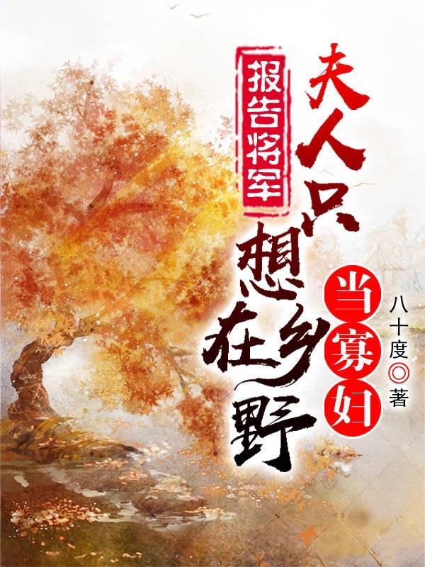 夫人今天要招亲