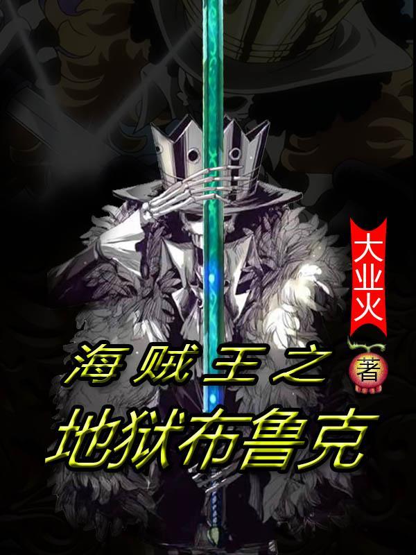 海贼王之地狱布鲁克百度百科