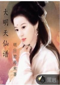 大明天仙谱怎么样