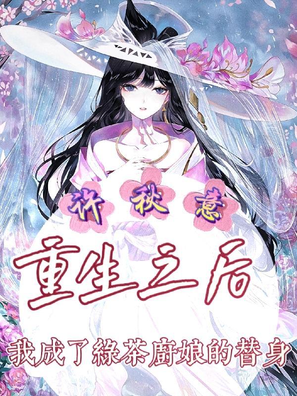 重生后我成了绿茶女配他妈